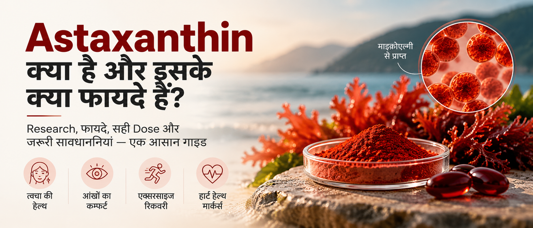 Astaxanthin क्या है और इसके फायदे: त्वचा, आंखों, एक्सरसाइज रिकवरी और हार्ट हेल्थ पर रिसर्च, सही डोज और सावधानियों की हिंदी गाइड।