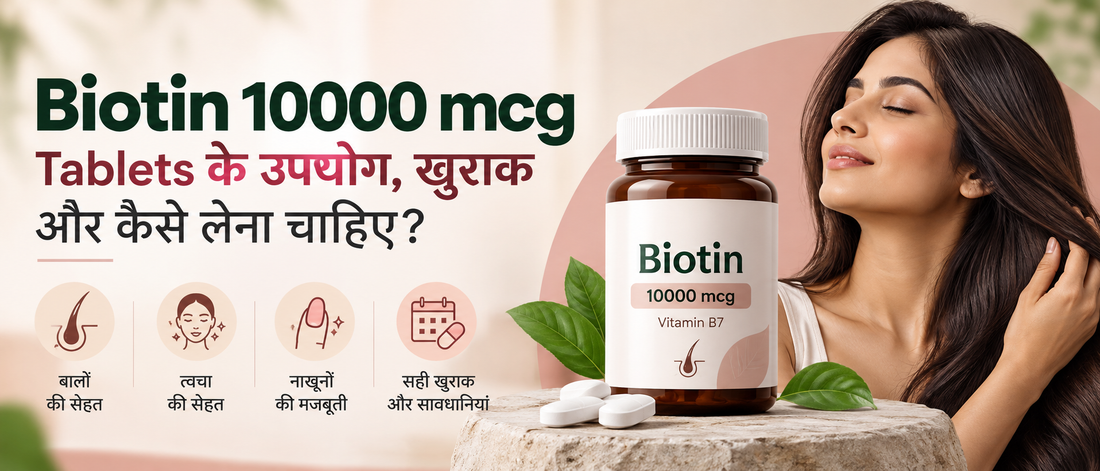 Biotin 10000 mcg टैबलेट के उपयोग, खुराक, बालों, त्वचा और नाखूनों की सेहत से जुड़ी जानकारी दर्शाने वाला बैनर