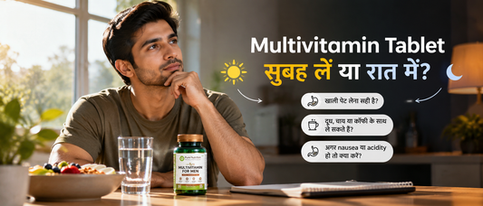 Multivitamin tablet सुबह लें या रात में – सही समय और खाने के साथ लेने की जानकारी